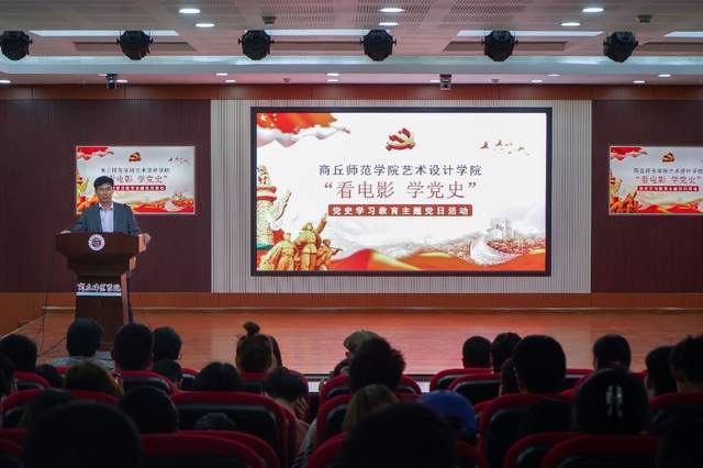 商丘师范学院举办"看电影 学党史"党史学习教育主题党日活动