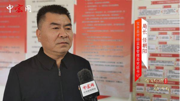 宝丰县市场监督管理局党组书记,局长任朝阳说:"宝丰县市场监督管理局