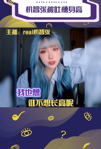 原创机智张生图被吐槽只有一米五直播回击谁不想长高你怎么能因身高来