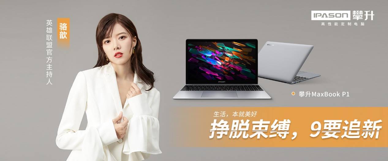 骆歆|生活就是要开“新”，攀升电脑陪你一起大胆想象