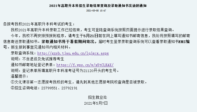 考生|2021年天津农学院专升本录取结果查询、分数线及录取通知书发放