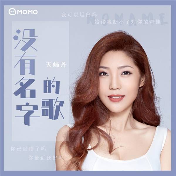天蝎丹新歌《没有名字的歌》首发 海来阿木倾力加盟