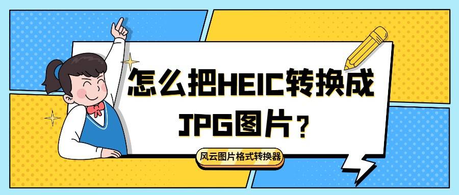 怎么把heic转换成jpg图片五款好用的软件分享给大家