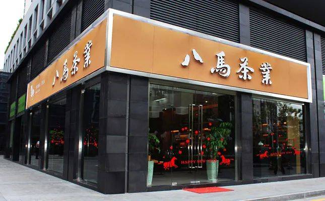 八马茶业定制成品茶采购额占比近半 加盟模式存