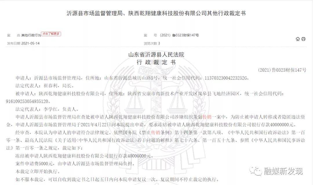 陕西乾翔健康科技股份公司因涉嫌传销被冻结4000万元(图1)