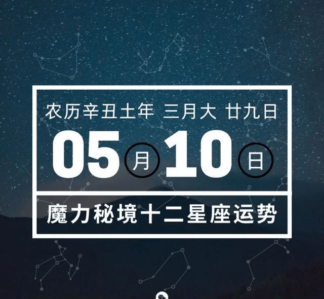 十二星座5月10日重要运势巨蟹座天蝎座大吉