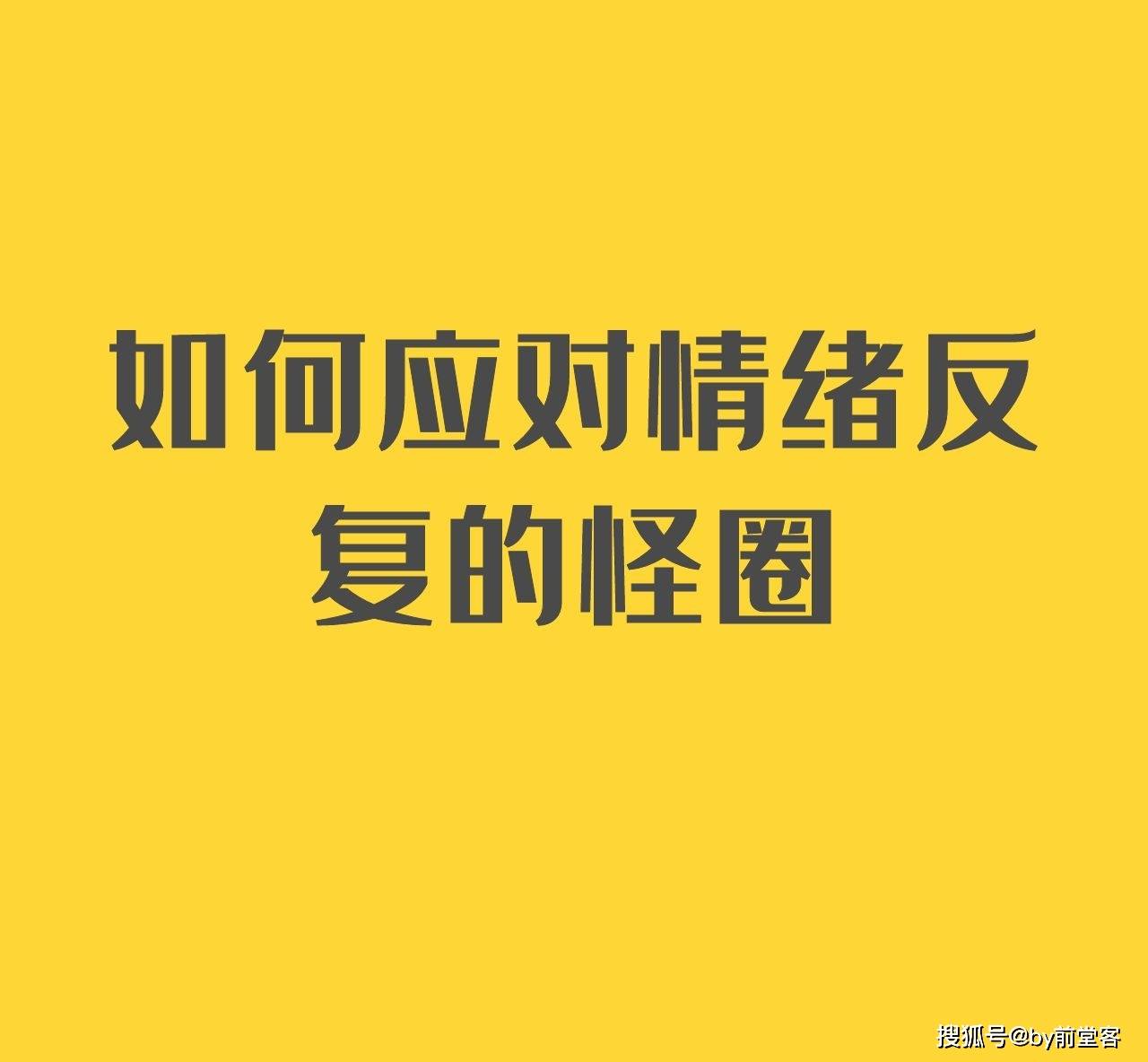 如何应对情绪反复的怪圈