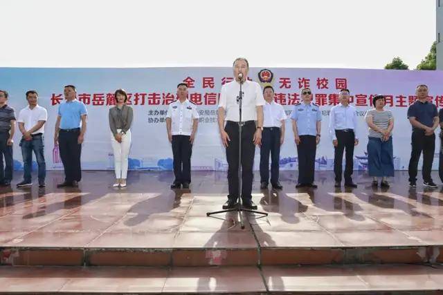 最后,岳麓区委常委,政法委书记张铁炎宣布岳麓区打击治理电信网络新