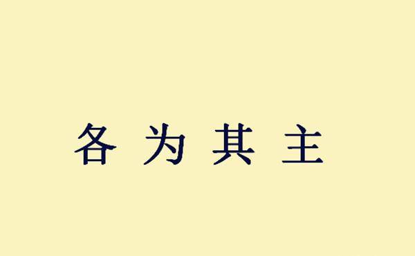 揭什么而什么成语_成语故事图片(3)