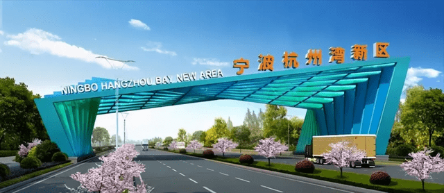 杭州湾新区随着国家政策的推动已然变得越来越好