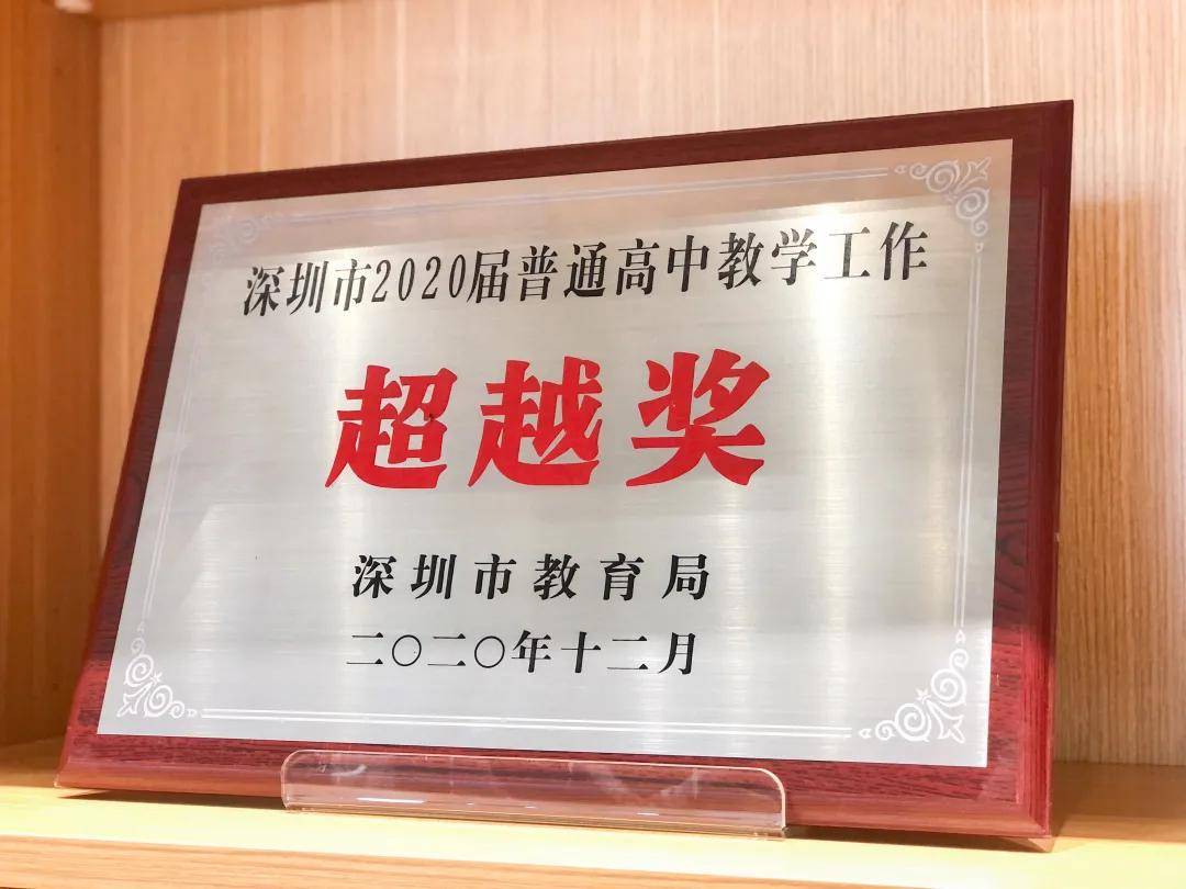 "谈春华校长说,从2018年到2020年,学校三年两获"深圳市高考超越奖"和"