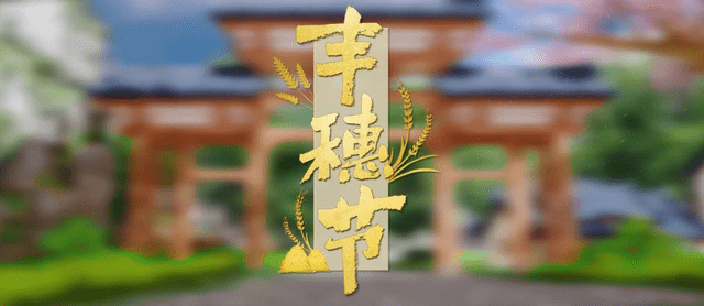 原创《一梦江湖》玩家把丰穗节玩坏了，超多玩具动作，尽显沙雕气质