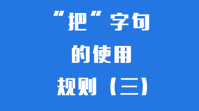 对外汉语教学 把 字句的使用规则 三 动词 对外汉语教学 把 字句的使用规则 三 动词