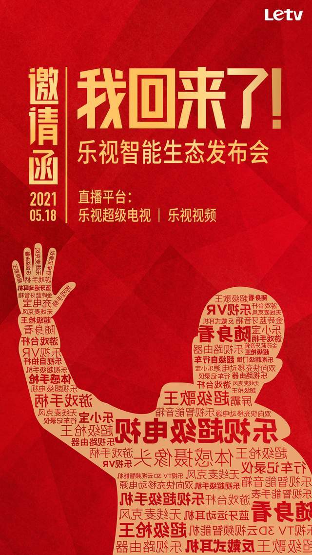张巍|乐视高呼“我们回来了”：进击智能生态，重启手机业务