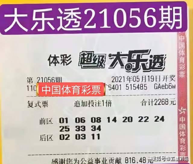大乐透21056期晒票欣赏复式票络绎不绝众彩民盼脱颖而出