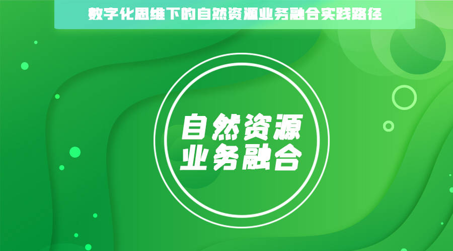 原创数字化思维下的自然资源业务融合实践路径