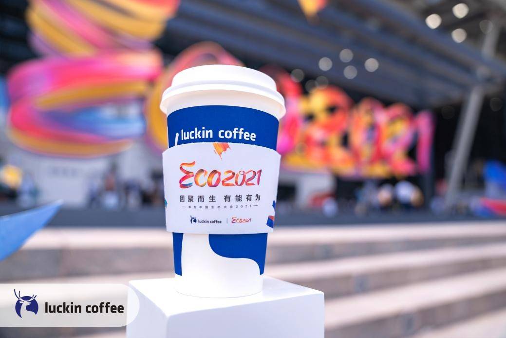 携手共进瑞幸咖啡成为华为中国生态大会2021唯一咖啡赞助商_推荐_i黑马