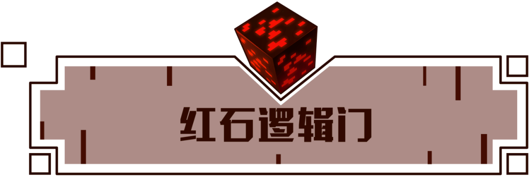 红石也很简单我的世界红石逻辑门学会了但是没有完全学会