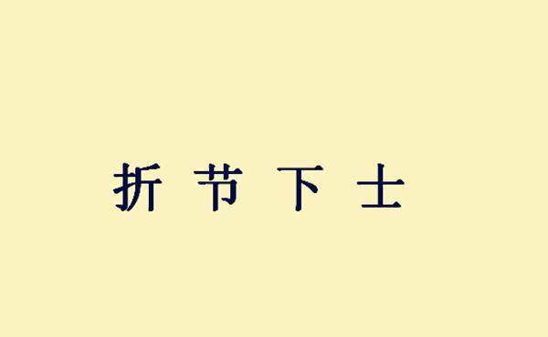 成语什么几奉公_成语故事简笔画(4)