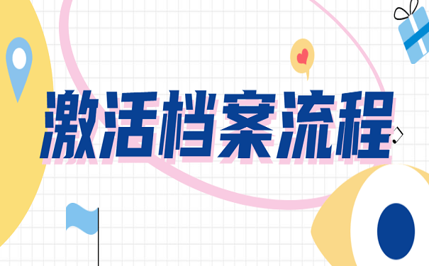 什么时候能看自己的档案 c7abd8cad4d5456281cbfe8a9a7a240f.png