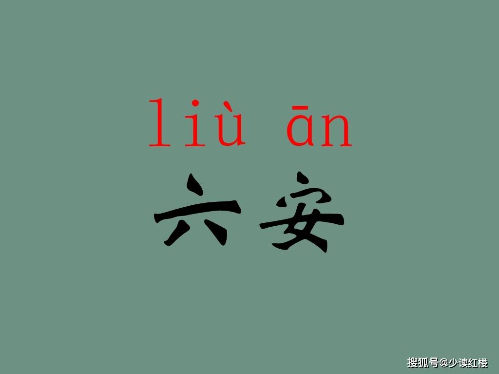 安徽六安因讀音爭議出圈:到底是六(lù)安還是六(liù)安?_地名