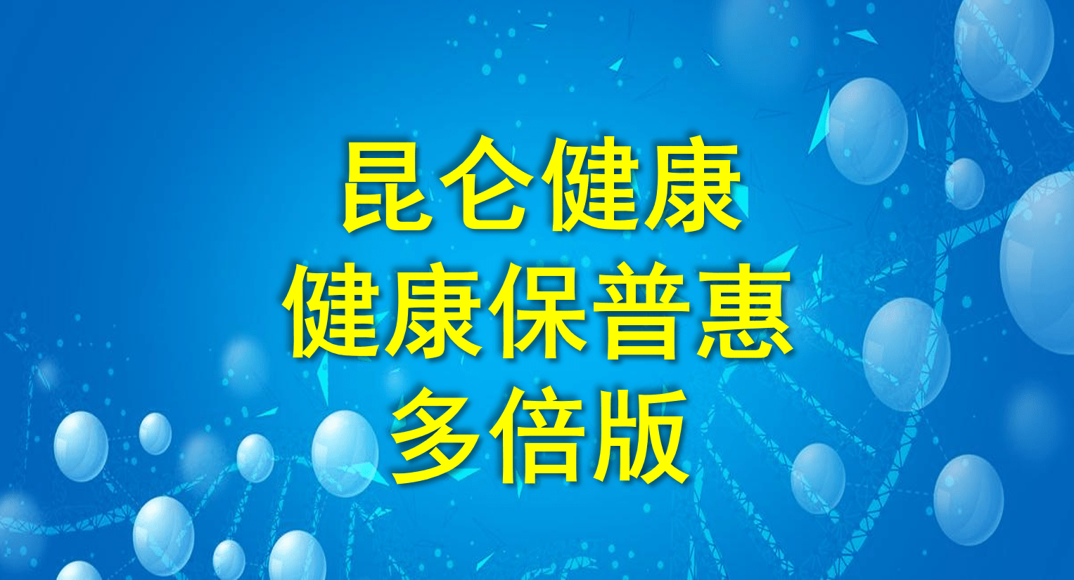 昆仑健康保普惠多倍版深度评测,多次赔重疾险却是单次赔的保费