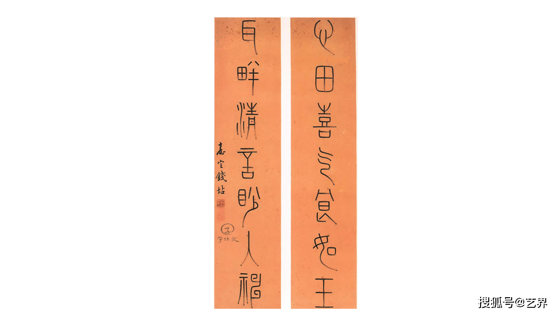 钱坫左手写篆自创苍厚风格