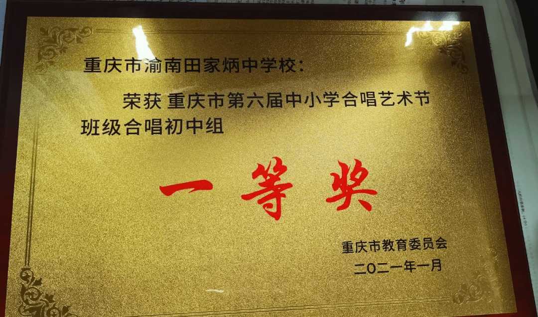 渝南田家炳中学表彰获市级合唱比赛一等奖师生