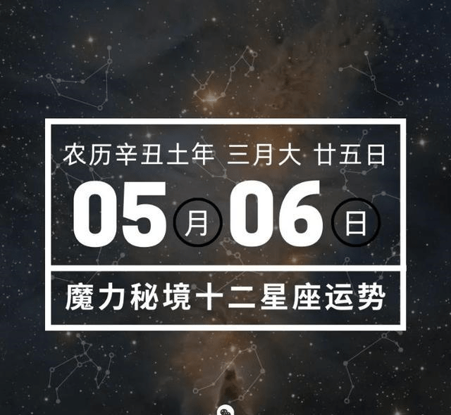 十二星座5月6日重要运势 水瓶座大吉 单身