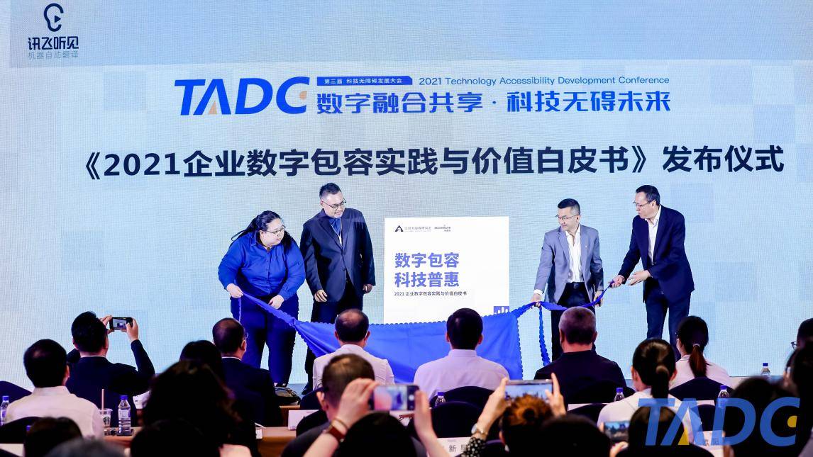 大会|第三届科技无障碍发展大会在京举办 各界代表共同探讨无障碍与适老化问题