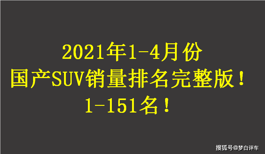 10万suv销量排行榜_原创1-4月份国产SUV销量排名出炉:仅10款突破4万,博越、瑞虎8前...