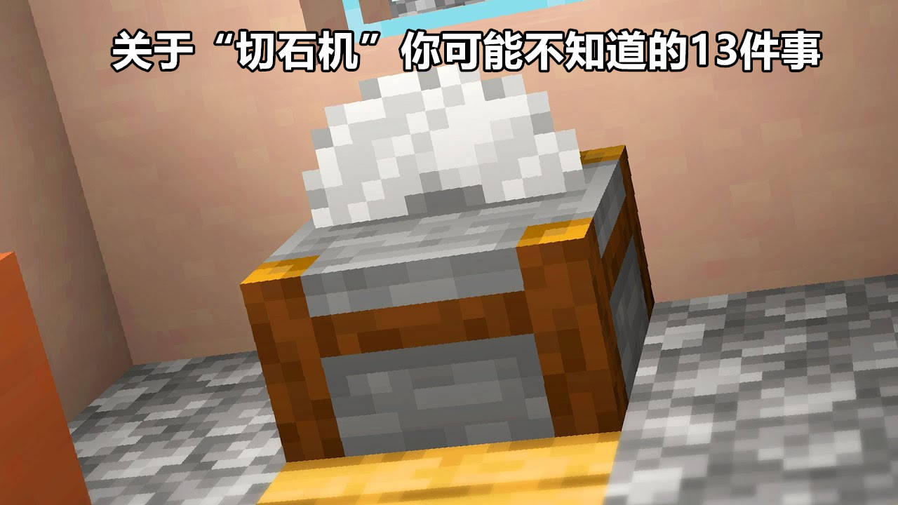 竖半砖会加入mc么 聊聊minecraft 切石机 你不知道的13件事 合成