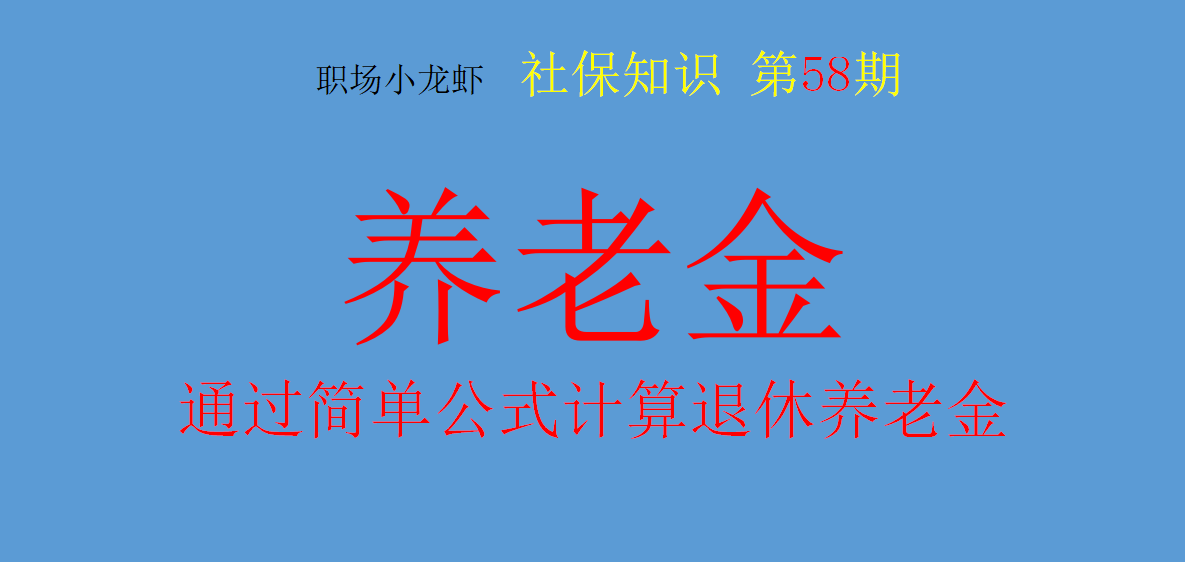養老金的計算很復雜 個人用公式很簡單 理工男 註意找準數據 77職場 人際關係