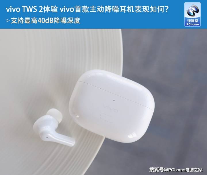 耳机|vivo TWS 2使用体验 40dB降噪深度表现如何？