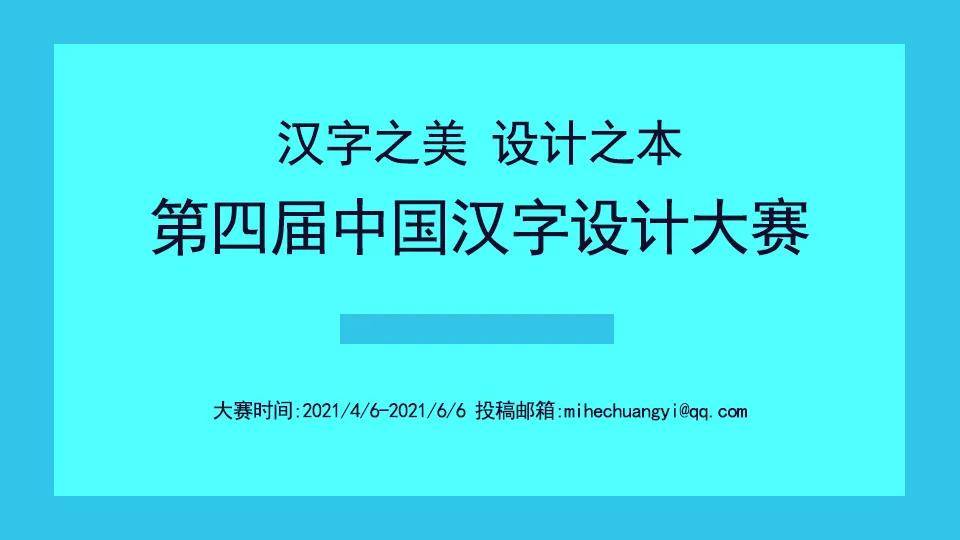 第四届中国汉字设计大赛 诚邀你参加 作品