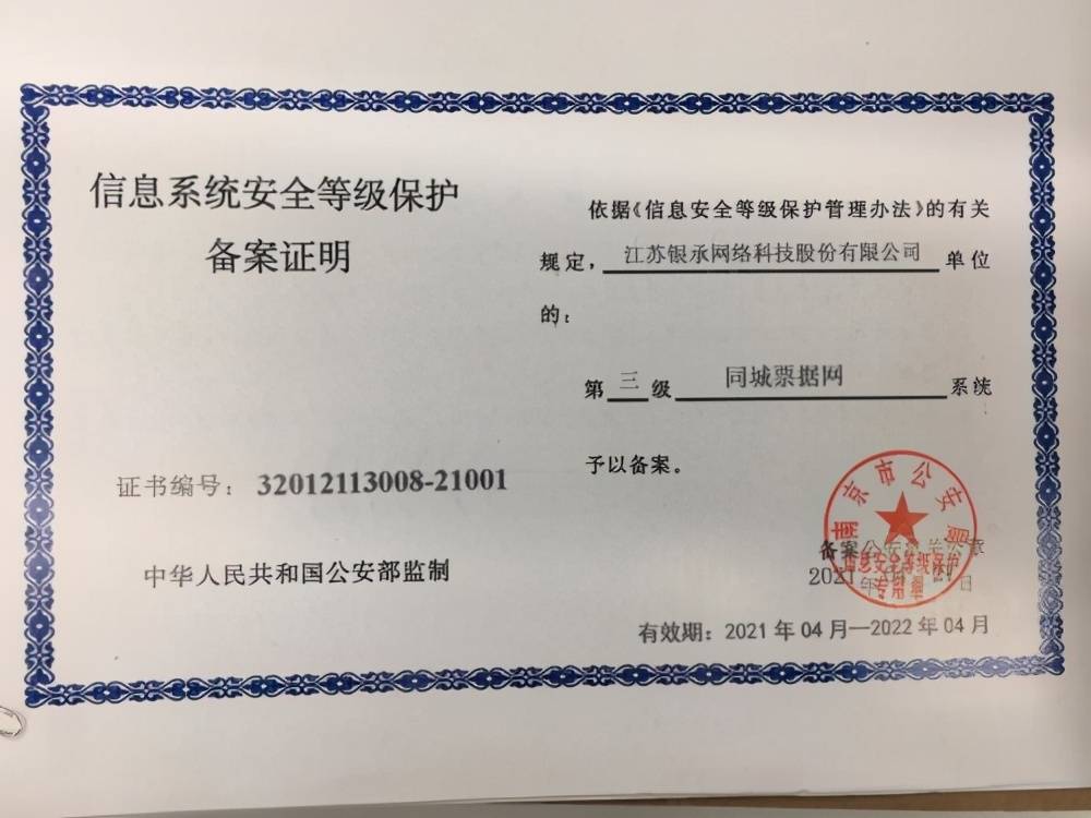 公司|同城票据网获公安部等保2.0（三级）测评 为企业安全保驾护航