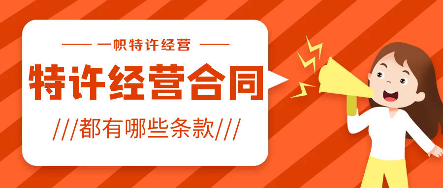 一份合格的特許經營合同都有哪些條款