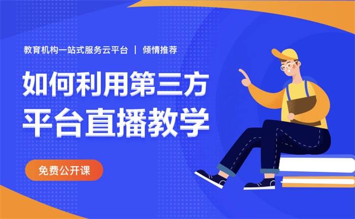 视频|视频直播教学系统用什么软件-实现在线教育的平台软件
