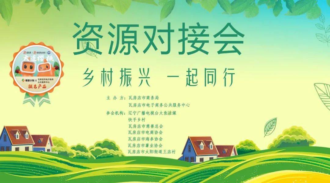 乡村振兴一起同行资源对接会