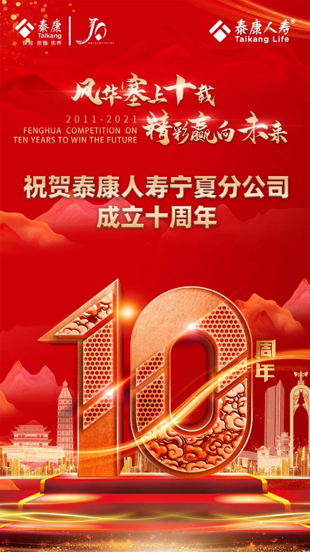 泰康人寿宁夏分公司十周年庆典大会隆重举行
