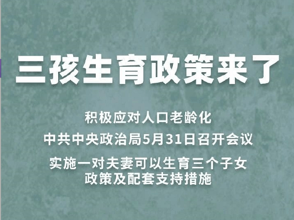 人口全面开放_三胎全面开放搞笑图片(3)