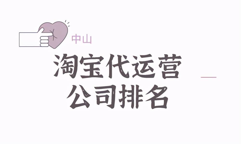 淘宝网排行_嘉兴淘宝代运营公司排名