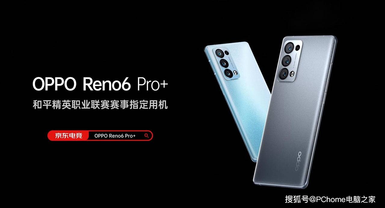 该机|和平精英赛事用机 OPPO Reno6 Pro+周六开售