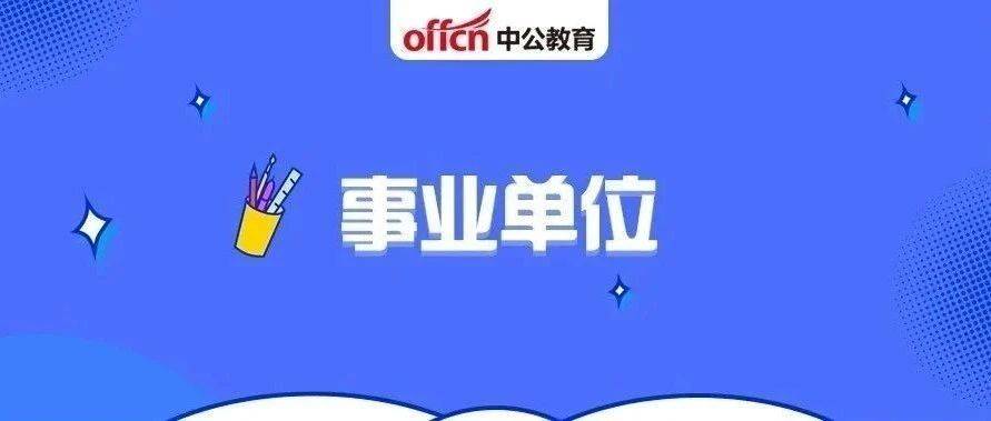 衢州事业单位招聘_最近有衢州江山事业单位招聘公告出来没有,一般什么时候考试(2)