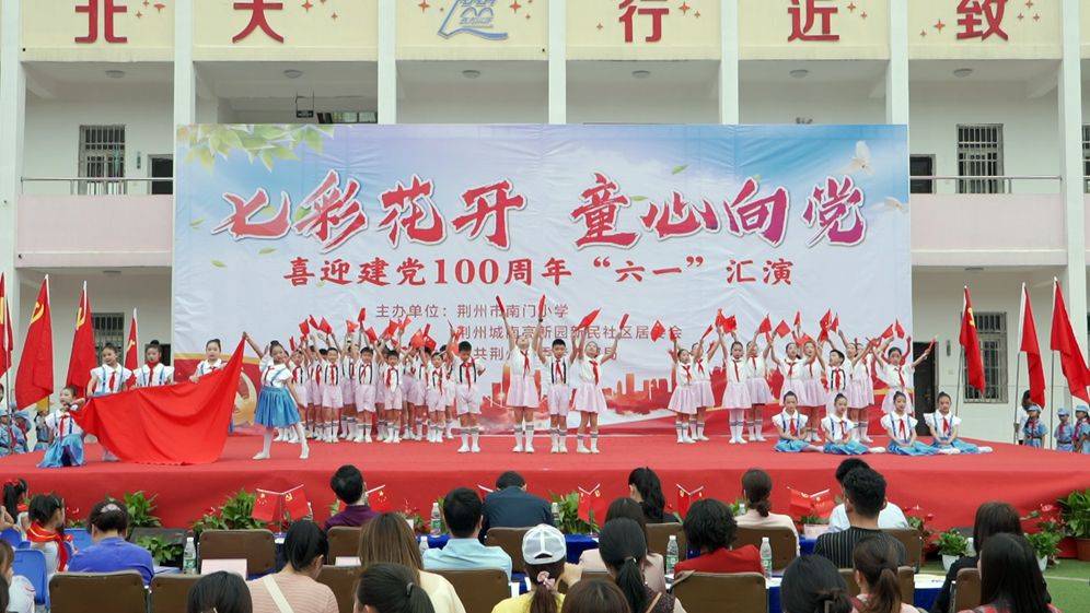七彩花开童心向党南门小学开展喜迎建党100周年六一汇演庆祝活动
