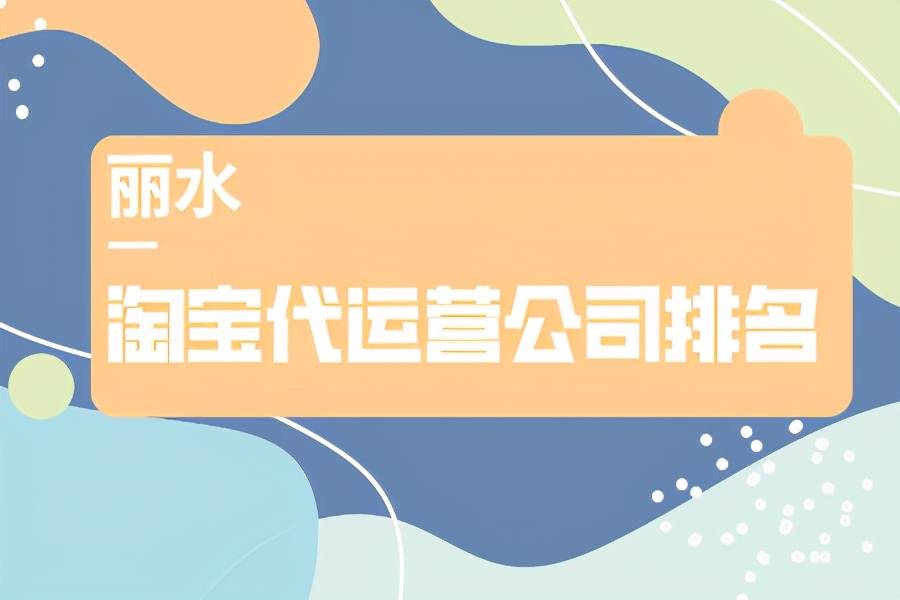 淘宝网排行_嘉兴淘宝代运营公司排名