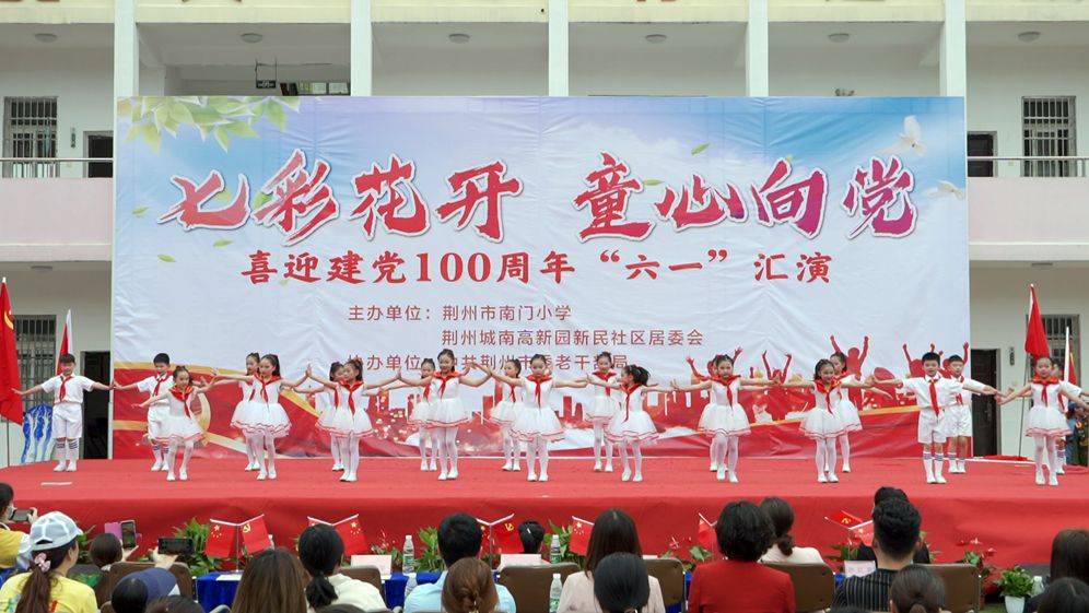 七彩花开童心向党南门小学开展喜迎建党100周年六一汇演庆祝活动