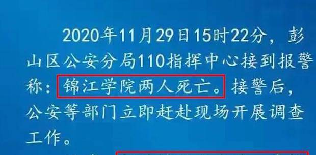 四川發生一起事件,四川大學錦江學院兩人死亡,現場情況讓人揪心