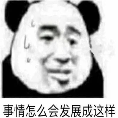 社死时刻发生时好用的表情包