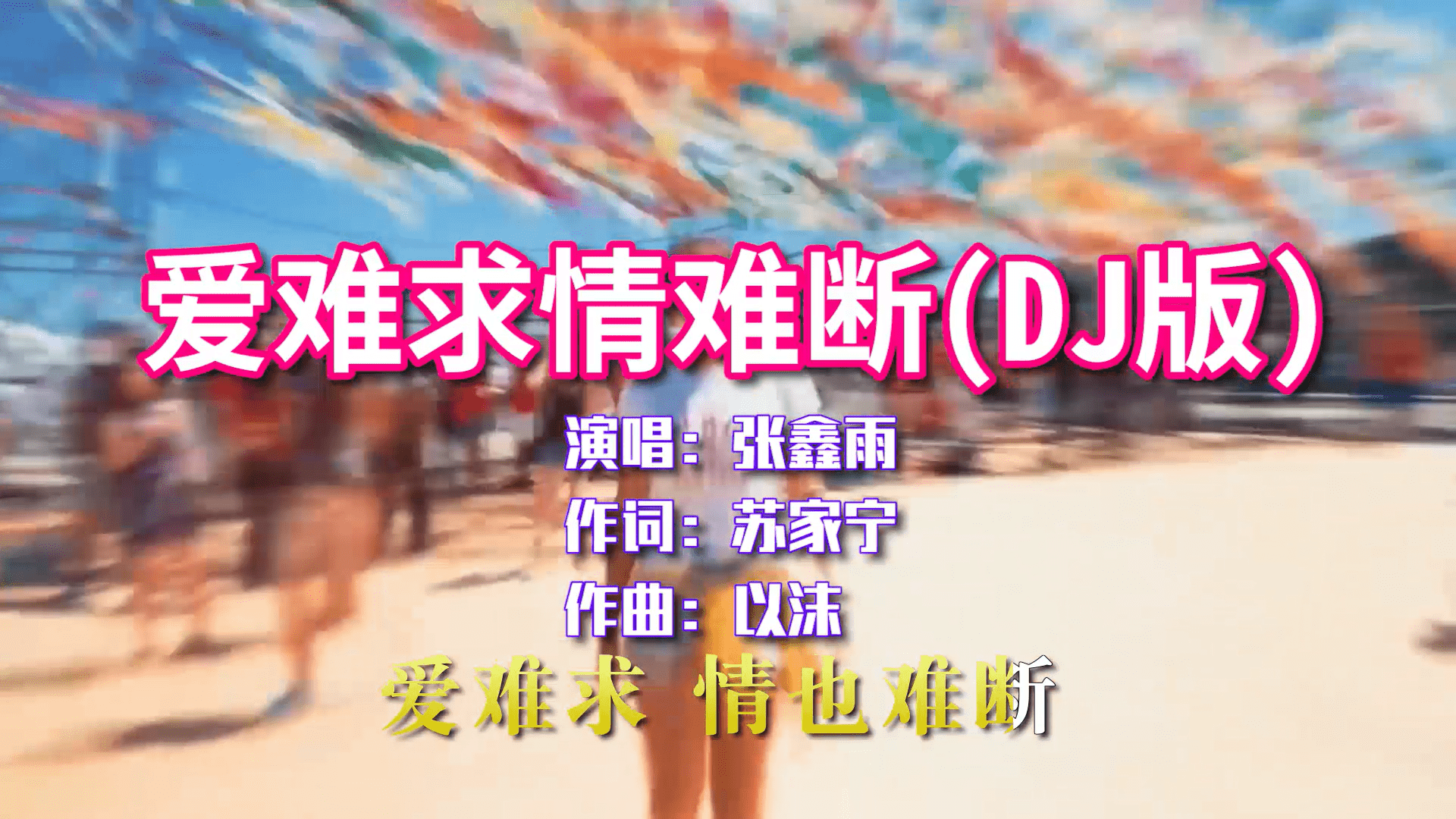 张鑫雨爱难求情难断dj版多少次痛彻心扉才有如此感悟